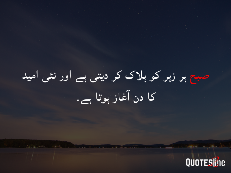 Good Morning Quotes in Urdu