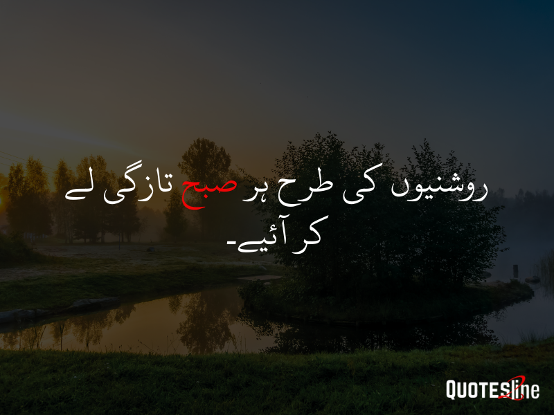 Good Morning Quotes in Urdu