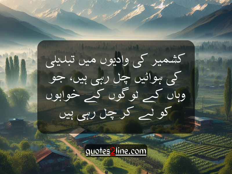 Kashmir Day Quotes in Urdu